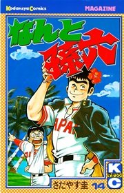 なんと孫六（14）