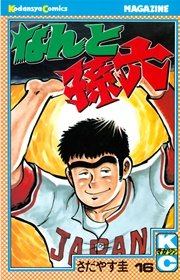 なんと孫六（16）