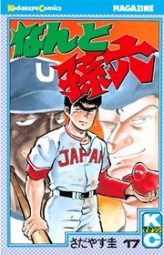 なんと孫六（17）