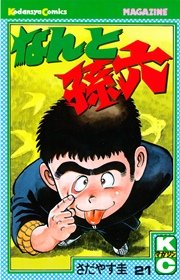 なんと孫六（21）