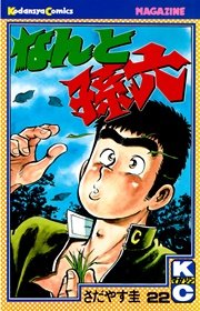 なんと孫六（22）