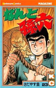 なんと孫六（23）