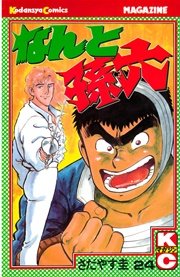 なんと孫六（24）