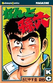 なんと孫六（25）