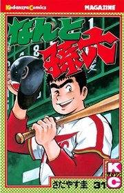 なんと孫六（31）