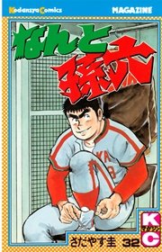 なんと孫六（32）