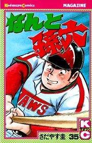 なんと孫六（35）