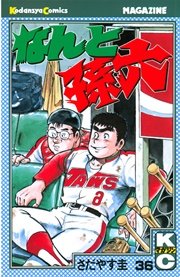 なんと孫六（36）