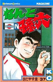 なんと孫六（37）