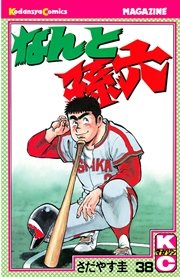 なんと孫六（38）