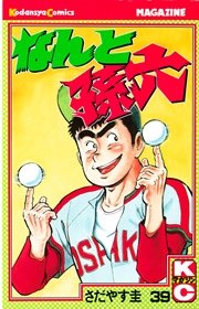 なんと孫六（39）