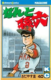 なんと孫六（40）