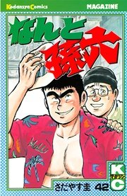 なんと孫六（42）