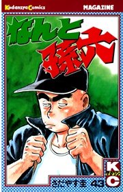 なんと孫六（43）