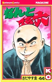 なんと孫六（44）