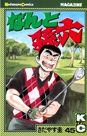 なんと孫六（45）