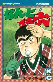 なんと孫六（46）