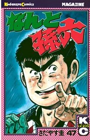 なんと孫六（47）