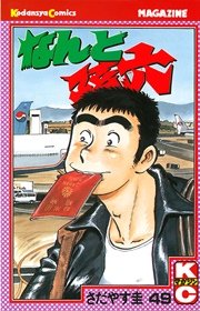 なんと孫六（49）