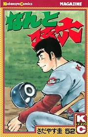 なんと孫六（52）