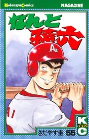 なんと孫六（55）