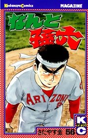 なんと孫六（56）