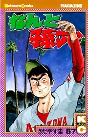 なんと孫六（57）