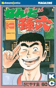 なんと孫六（60）