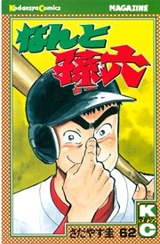 なんと孫六（62）