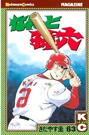 なんと孫六（63）