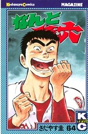 なんと孫六（64）