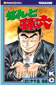 なんと孫六（65）