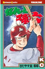 なんと孫六（66）