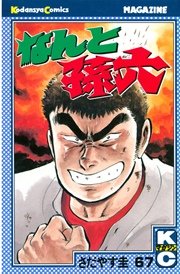 なんと孫六（67）