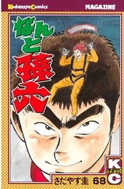 なんと孫六（68）