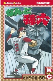 なんと孫六（69）