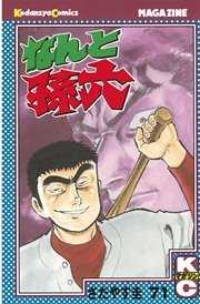 なんと孫六（71）