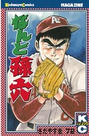 なんと孫六（72）