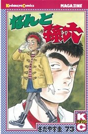 なんと孫六（73）