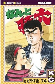 なんと孫六（74）