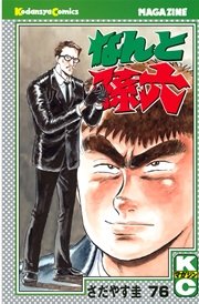 なんと孫六（76）