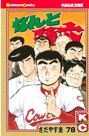 なんと孫六（78）