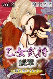 乙女武将 続章～鎧を脱がされて～ 2巻