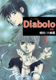 Diabolo －悪魔－
