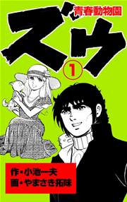 ズウ～青春動物園