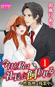 今日も私は社長に飼われる～性処理は残業中に