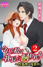 今日も私は社長に飼われる～性処理は残業中に 2巻