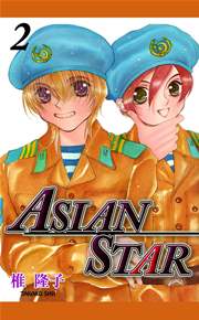 ASIAN STAR 2巻