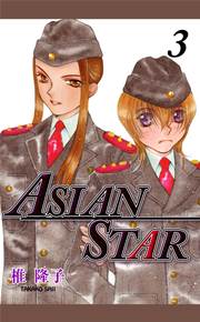 ASIAN STAR 3巻