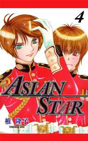 ASIAN STAR 4巻